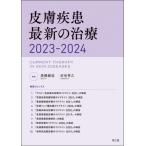 【送料無料】[本/雑誌]/皮膚疾患最新の治療 2023-2024/高橋健造/編集 佐伯秀久/編集