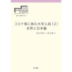 [ бесплатная доставка ][книга@/ журнал ]/ Corona .... университет вступительный экзамен 2 ( Tohoku университет университет вступительный экзамен изучение серии )/. изначальный Naoki / сборник . гарантия . тканый / сборник 