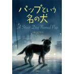 [книга@/ журнал ]/pap и название. собака /. название :A STREET DOG NAMED PUP/ Jill * Lewis / произведение .