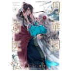 [本/雑誌]/月華国奇医伝 10 (あすかコミックスDX)/ひむか透留/著(コミックス)