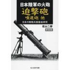 [книга@/ журнал ]/...... др. Япония суша армия. огонь . новый оборудование версия ( Ushioshobokojinshinsha NF библиотека .1300 японский суша битва . контейнер тщательный изучение )/. гора 2 