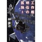 [книга@/ журнал ]/ construction . Akashi. ..3 ( Hayakawa Bunko JA 1541)/. уступать ./ работа 