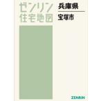 ショッピング宝塚 【送料無料】[本/雑誌]/兵庫県 宝塚市 (ゼンリン住宅地図)/ゼンリン