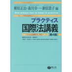 [本/雑誌]/プラクティス国際法講義 第4版/柳原正治/編 森川幸一/編 兼原敦子/編 江藤淳一/〔ほか執筆〕