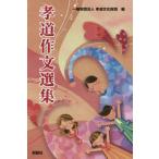 [本/雑誌]/孝道作文選集/孝道文化財団/編