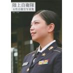 [本/雑誌]/陸上自衛隊女性自衛官写真集 (G-MOOK)/小島肇/監修