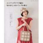 [книга@/ журнал ]/ eko нижний задний . сборник ... модный сумка &amp; шляпа (retibtik серии )/btik фирма 