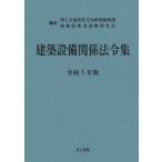 【送料無料】[本/雑誌]/建築設備関係法令集 令和5年版/国土交通省住宅局建築指導課/編集 建築技術者試験研究会/編集