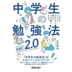 中学生 勉強法をみにつけるのにピッタリな2冊 これまでヒミツにされてきた誰でもトップ層に入れる中学生の勉強法