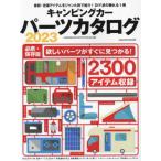 [書籍のメール便同梱は2冊まで]/[本/雑誌]/2023 キャンピングカーパーツカタログ (ヤエスメディアムック)/八重洲出版
