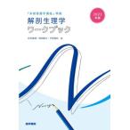 [書籍のメール便同梱は2冊まで]/【送料無料選択可】[本/雑誌]/解剖生理学ワークブック 2023年版/坂井建雄/編集 岡田隆夫/編集 宇賀貴紀/編集