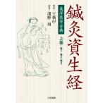 [ бесплатная доставка ][книга@/ журнал ]/ иглоукалывание прижигание . сырой . восточная медицина классика сверху шт /.. средний / работа .../ перевод 