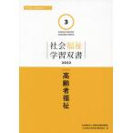 【送料無料】[本/雑誌]/高齢者福祉 (’22 社会福祉学習双書 3)/『社会福祉学習双書』