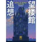 [книга@/ журнал ]/.. павильон ../. название :OBSERVATORY MANSIONS (. изначальный литературное искусство библиотека )/ Edward *ke