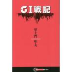 [本/雑誌]/G1戦記 (競馬ポケット)/軍土門隼夫/著