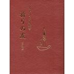 【送料無料】[本/雑誌]/カトリック祈祷書 祈りの友 改訂新版/カルメロ・ストゥッキ/編集