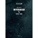 [ бесплатная доставка ][книга@/ журнал ]/ Ginga Eiyu Densetsu коллекционное издание 5/ Tanaka Minako / работа 