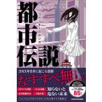 [本/雑誌]/コヤッキースタジオ 都市伝説 Lie or True あなたは信じる?/コヤッキースタジオ/著(単行本・ムック)