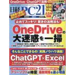 [本/雑誌]/日経PC21 2023年8月号/日経BPマーケティング(雑誌)