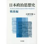 [ бесплатная доставка ][книга@/ журнал ]/ Япония политика мысль история битва после сборник / широкий холм ../ работа 