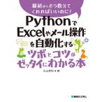 【送料無料】[本/雑誌]/PythonでExcelやメール操作を自動化するツボとコツがゼッタイにわかる本 (最初からそう教えてくれればいいのに!)/立山秀利/著