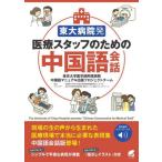 [ бесплатная доставка ][книга@/ журнал ]/ восток большой больница departure медицинская помощь штат служащих поэтому. китайский язык разговор / Tokyo университет медицина часть приложен больница китайский язык manual выпускать Project команда / работа Iizuka ../. перевод 