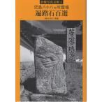 [本/雑誌]/児島八十八ヵ所霊場 遍路石百選 (倉敷写真文庫)/砂川恵輔/撮影