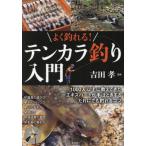 よく釣れる!テンカラ釣り入門