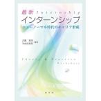 【送料無料】[本/雑誌]/最新インターンシップ/古閑博美/編著 牛山佳菜代/編著