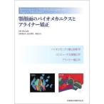 顎顔面のバイオメカニクスとアライナー矯正 バイオメカニクス矯正診断