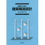 [本/雑誌]/基礎から学ぶ 建築構造設計/実教出版