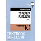 【送料無料】[本/雑誌]/情報資源組織演習 [三訂版] (JLA図書館情報学テキストシリーズ 3-10)/和中幹雄