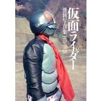 【送料無料】[本/雑誌]/仮面ライダー 資料写真集 1971-1973/庵野秀明/責任編集 石森プロ/監修 東映/監修