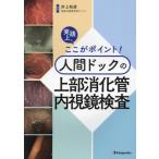 【送料無料】[本/雑誌]/実践上、ここがポイント!人間ドックの上部消化管内視鏡検査/井上和彦/編集