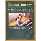 【送料無料】[本/雑誌]/卒業ピアノ・アルバム ピアノで綴る旅立ち/青山しおり/編