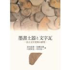 墨書土器と文字瓦 出土文字史料の研究 吉村武彦／編 加藤友康／編 川尻