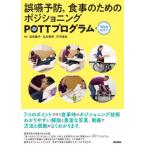 【送料無料】[本/雑誌]/誤嚥予防 食事のためのポジショニングPOTTプログラム/迫田綾子/編集 北出貴則/編集