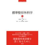 【送料無料】[本/雑誌]/標準整形外科学 (Standard)/井樋栄二/監修 津村弘/監修 田中栄/編集 高木理彰/編集 松田秀一/編集 井樋栄二/〔ほか〕執筆