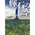 [книга@/ журнал ]/ блестящий камень. пустой /. название :THE STONE SKY (. изначальный SF библиотека )/N*K*je швейная машина / работа Ono рисовое поле Кадзуко / перевод 