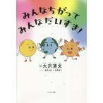 [書籍のメール便同梱は2冊まで]/[本/雑誌]/みんなちがってみんなだいすき!/大沢清文/作 星野友絵/ストーリー 遠藤庸子/絵