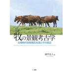 牧の景観考古学 古墳時代初期馬匹生産とその周辺 諫早直人／編 日本の