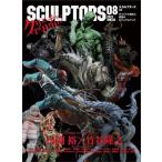 【送料無料】[本/雑誌]/スカルプターズ オリジナル造形と原型のビジュアルブック 08 (玄光社MOOK)/玄光社