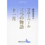 [ бесплатная доставка ][книга@/ журнал ]/ три. история 10 один месяц /. название :Trois Contes. название : uvres de Jeunesse (.. фирма литературное искусство 