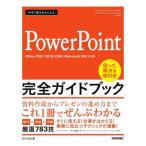 [本/雑誌]/今すぐ使えるかんたんPowerPoint完全ガイドブック 困った解決&amp;便利技 厳選783技 (Imasugu Tsukaeru Kant