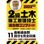 【送料無料】[本/雑誌]/2級土木施工管理技士過去問コンプリート 最新過去問11回分を完全収録 2023年版/保坂