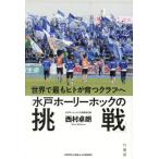 [本/雑誌]/水戸ホーリーホックの挑戦 世界で最もヒト