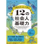 【送料無料】[本/雑誌]/『下町ロケット』で学ぶ!12の社会人基礎力 ビジネス日本語 キャリア教育 新人研修/鹿目葉子/著 大橋真由美/著 榎原実香/著