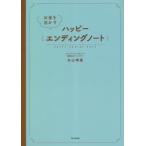 [書籍のメール便同梱は2冊まで]/[本/雑誌]/お金を活かすハッピーエンディングノート/丸山晴美/監修