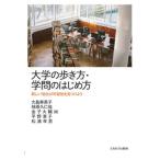 【送料無料】[本/雑誌]/大学の歩き方・学問のはじめ方 新しい「自分」の可能性を見つけよう/大島寿美子/著 柿原久