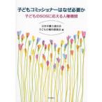 [ бесплатная доставка ][книга@/ журнал ]/ ребенок komishona-. почему необходимо . ребенок. SOS. отвечающий .. человек право машина / Япония юрист полосный .. ребенок 